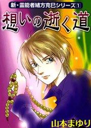 新・霊能者緒方克巳シリーズ1 想いの逝く道