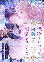 怪物といわれる侯爵から溺愛されました [3巻]