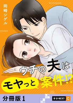 ウチの夫はモヤっと案件!? 【分冊版】 [1巻]