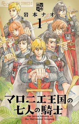 マロニエ王国の七人の騎士 [1巻]