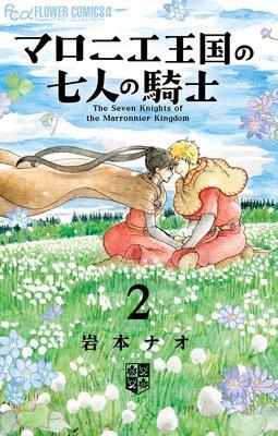 マロニエ王国の七人の騎士 [2巻]