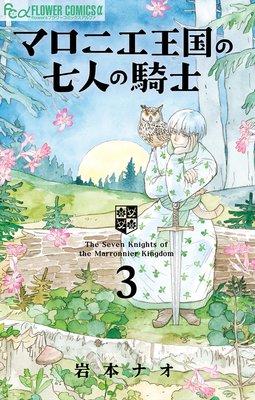 マロニエ王国の七人の騎士 [3巻]