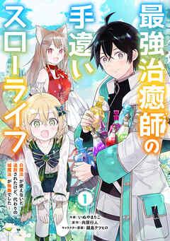 最強治癒師の手違いスローライフ~「白魔法」が使えないと追放されたけど、代わりの「城魔法」が無敵でした~【分冊版】 [1巻]