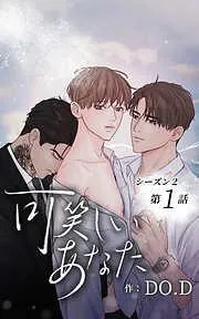 可笑しいあなた~シーズン2~ 簡単な言葉 [1巻]