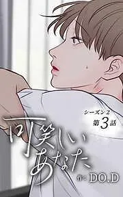 可笑しいあなた~シーズン2~ 耐性 [3巻]