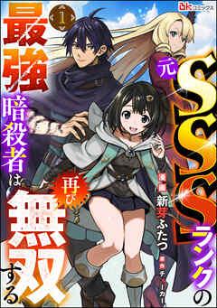 元SSSランクの最強暗殺者は再び無双する コミック版(分冊版) [1巻]