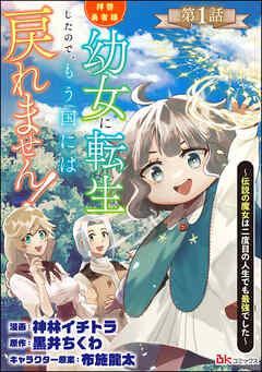 拝啓勇者様。幼女に転生したので、もう国には戻れません! ~伝説の魔女は二度目の人生でも最強でした~ コミック版(分冊版) [1巻]