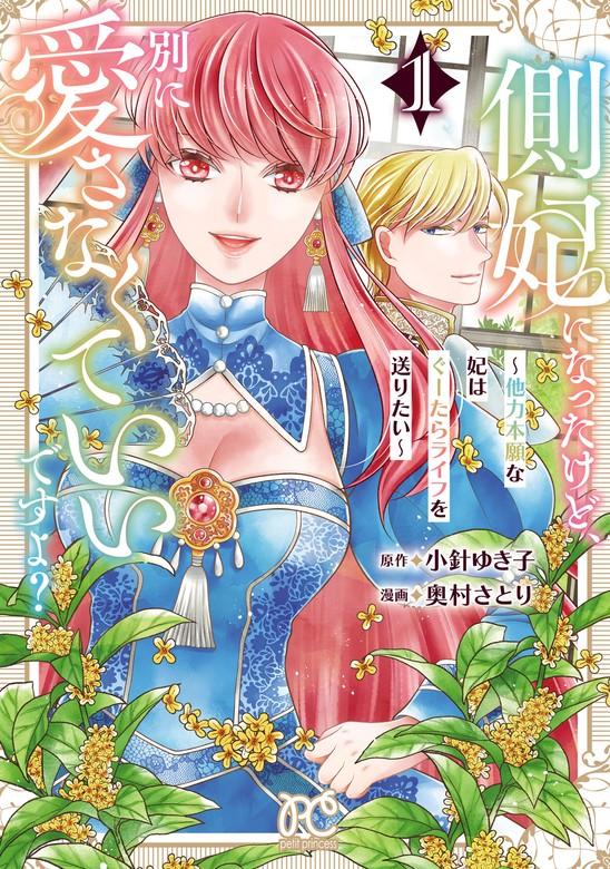 側妃になったけど、別に愛さなくていいですよ?~他力本願な妃はぐーたらライフを送りたい~ [1巻]