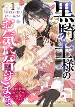 黒騎士様のお気に召すまま~政略結婚のはずが溺愛されています~