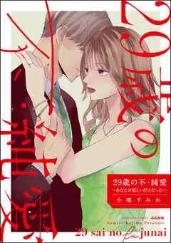 29歳の不・純愛 ~あなたが恋しいだけだった~ [1巻]