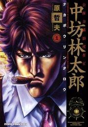 公権力横領捜査官 中坊林太郎 1