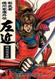 影武者徳川家康外伝 左近 戦国風雲録 1巻