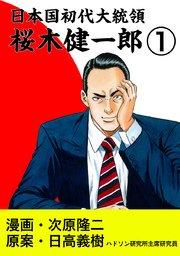 日本国初代大統領 桜木健一郎 1巻