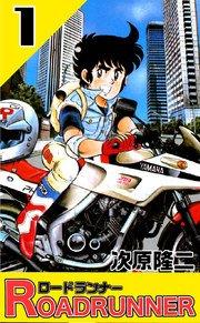 ロードランナー 1