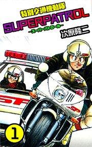 特別交通機動隊 スーパーパトロール 1