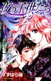 夜の子供たち【分冊版】 1