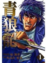 青狼記 1