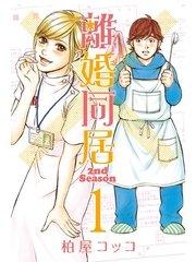 離婚同居2nd Season 1