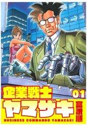 企業戦士YAMAZAKI 1