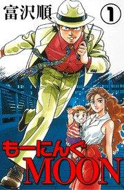 もーにんぐMOON 1