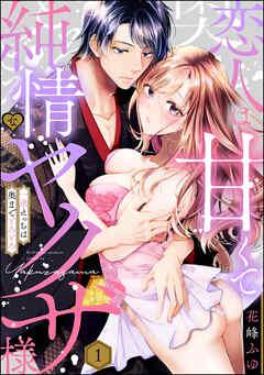 恋人は甘くて純情なヤクザ様 一途えっちは奥までとろとろ(分冊版) [1巻]