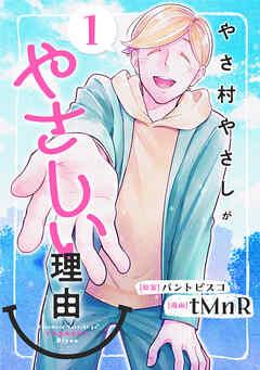 やさ村やさしがやさしい理由 [1巻]