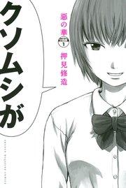 惡の華 分冊版(1)