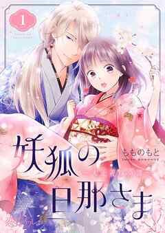 妖狐の旦那さま~大正花嫁奇譚~