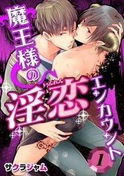 魔王様の淫恋エンカウント(1)