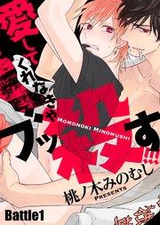 愛してくれなきゃブッ殺す!!! Battle1