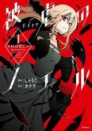 被虐のノエル 1
