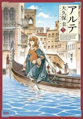 アルテ [5巻]