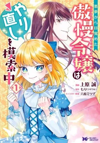 悪夢から目覚めた傲慢令嬢はやり直しを模索中 [1巻]