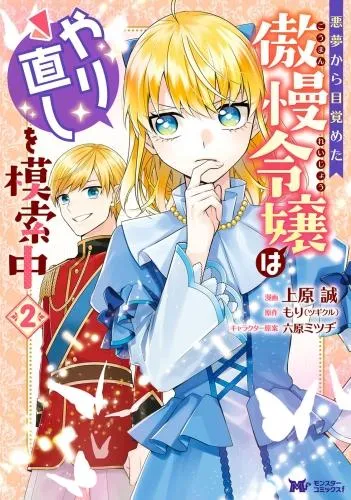 悪夢から目覚めた傲慢令嬢はやり直しを模索中 [2巻]