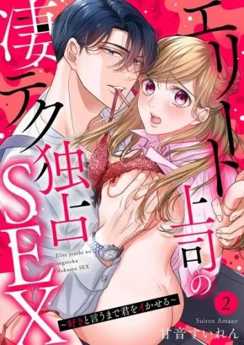 エリート上司の凄テク独占SEX~好きと言うまで君をイかせる2 [1巻]
