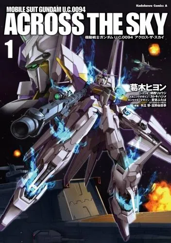 機動戦士ガンダム U.C.0094 アクロス・ザ・スカイ [1巻]