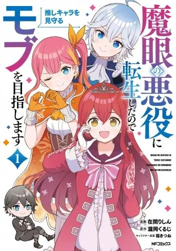 魔眼の悪役に転生したので推しキャラを見守るモブを目指します [1巻]