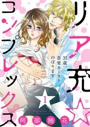 【ショコラブ】リア充☆コンプレックス 33歳、恋愛カーストのぼります(1)