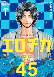 エロチカ☆45 1巻