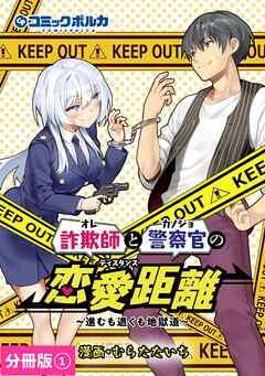 詐欺師と警察官の恋愛距離【分冊版】(ポルカコミックス) [1巻]