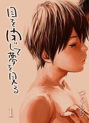 目を閉じて夢を見る(1)