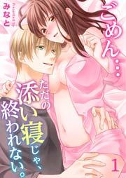 ごめん…ただの添い寝じゃ、終われない。(1)