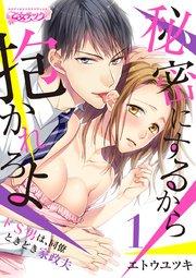 秘密にするから抱かれろよ~ドS男は、同僚ときどき家政夫(1)