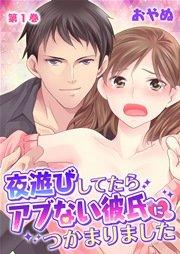夜遊びしてたらアブない彼氏につかまりました 第1巻