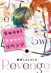 Sweet Sweet リベンジ(1)