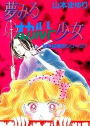 霊能者加世田隆宗シリーズ 1巻