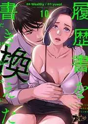 履歴書を書き換えただけなのに [10巻]