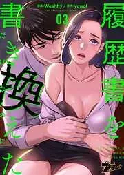 履歴書を書き換えただけなのに [3巻]