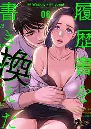 履歴書を書き換えただけなのに [6巻]