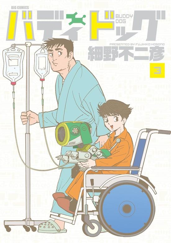 バディドッグ [3巻]